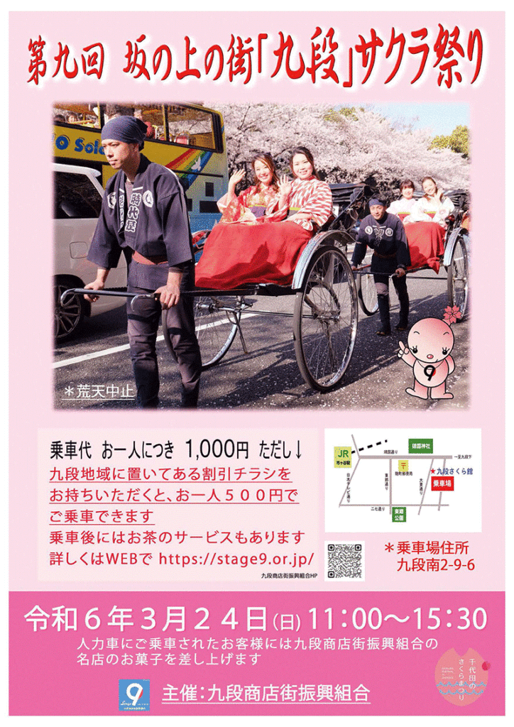第九回　坂の上の街「九段」サクラ祭り
桜まつり